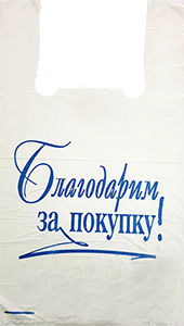 Полиэтиленовый пакет Благодарим за покупку бело-синий 27+15х47х10 100/5000 в Москве - купить оптом от производителя ПК Котово Полимер