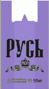 Полиэтиленовый пакет Русь фиолетовая 29+15х55х30 50/1000 в Москве - купить оптом от производителя ПК Котово Полимер