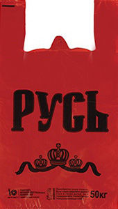 Полиэтиленовый пакет Русь красная 29+15х55х30 50/1000 в Москве - купить оптом от производителя ПК Котово Полимер